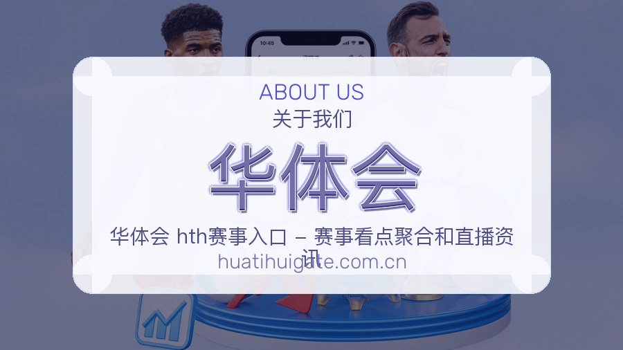 华体会服务说明